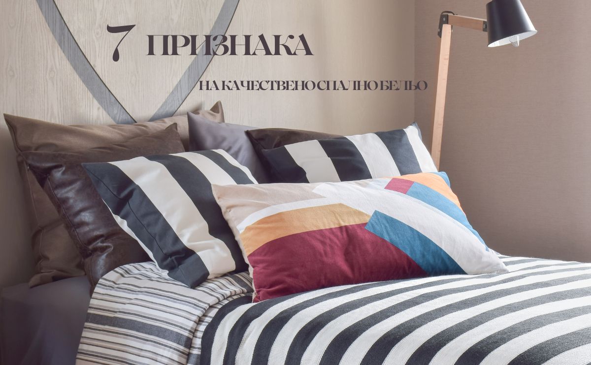 7 признака на качествено спално бельо - експертен визуален гид
