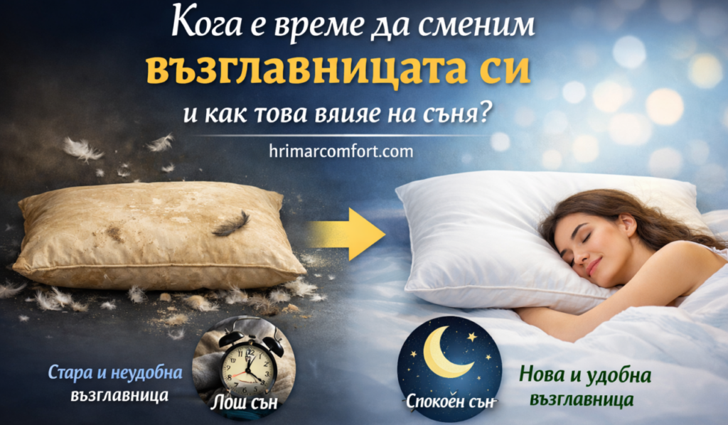 Кога да Сменим Възглавницата