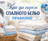 Как да перем спалното бельо правилно