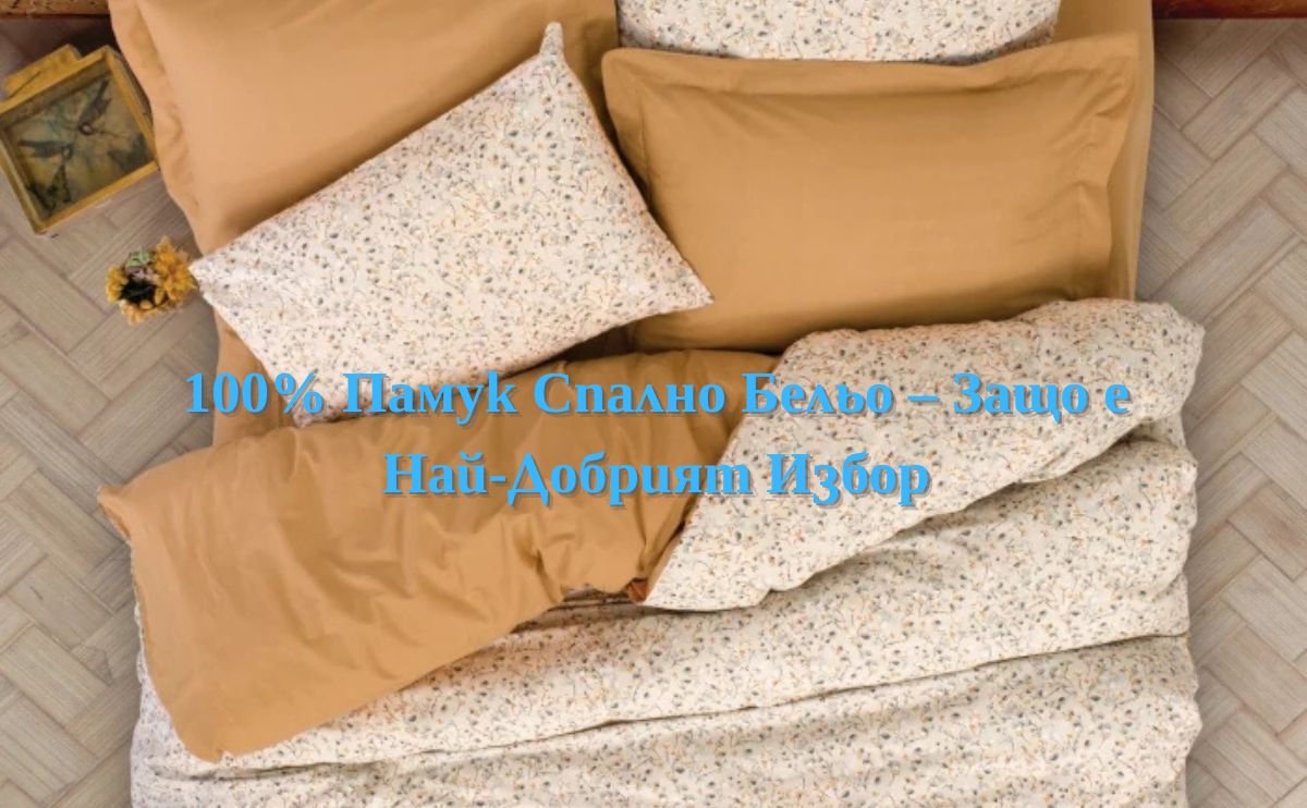 100% памук спално бельо – естествена материя за здравословен сън