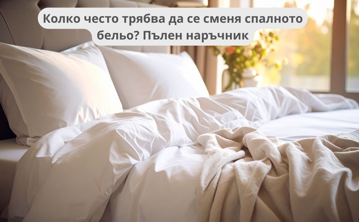 Колко често трябва да се сменя спалното бельо?