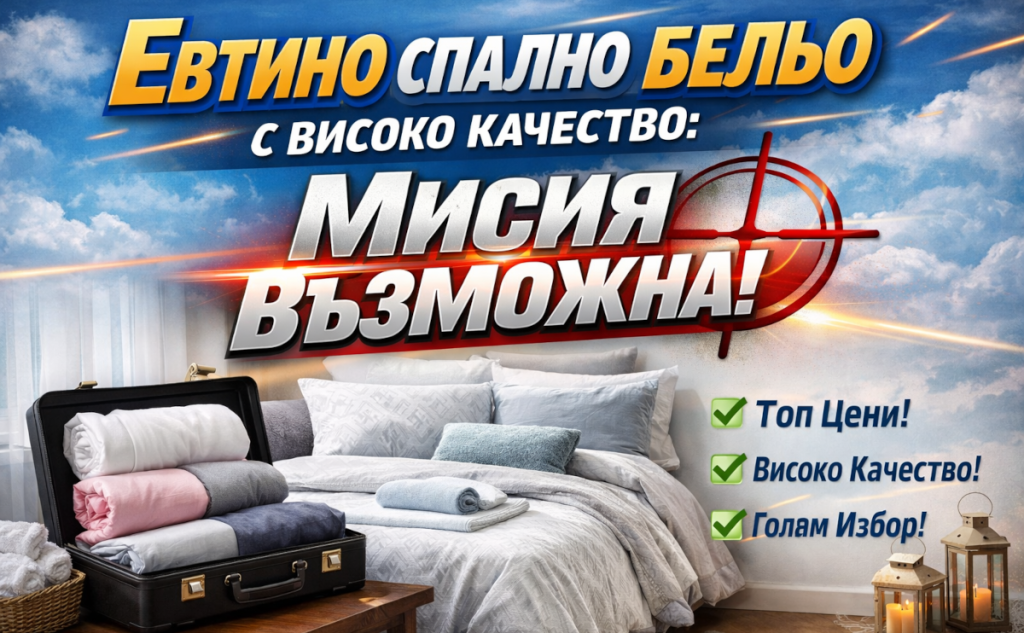 Евтино спално бельо с високо качество