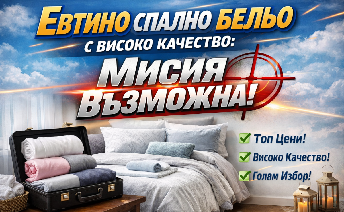 Евтино спално бельо с високо качество