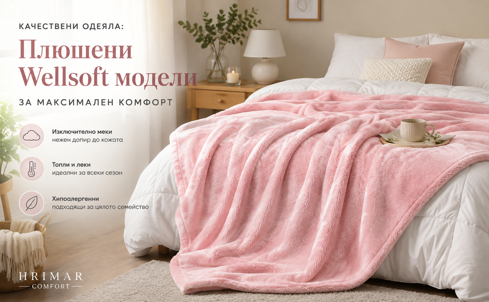 Качествени одеяла от Hrimar Comfort