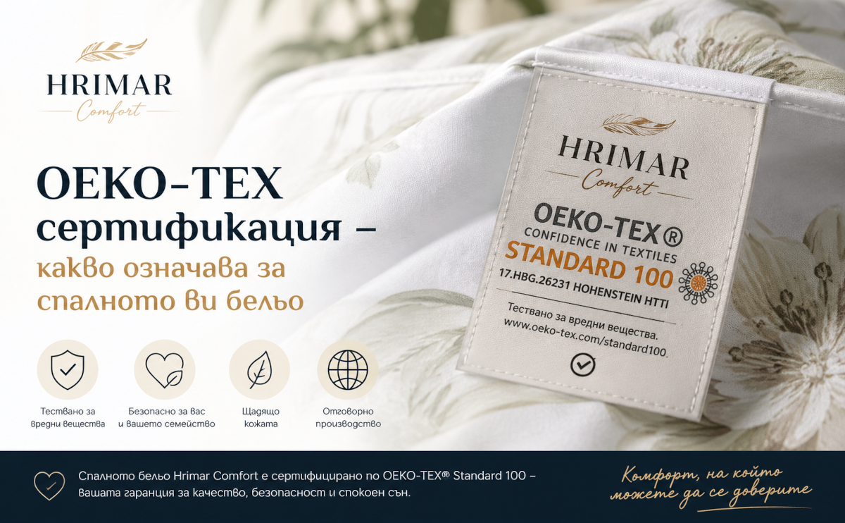 OEKO-TEX сертификация – какво означава за спалното ви бельо
