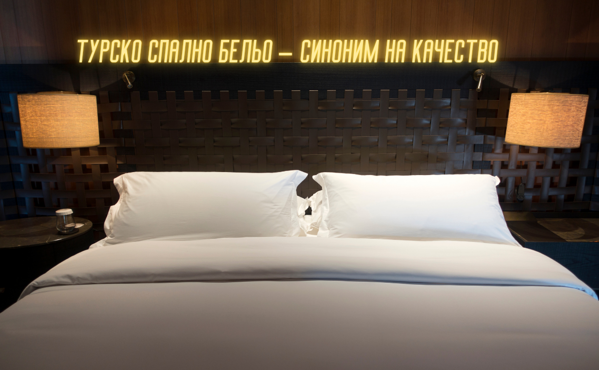 Турско спално бельо – защо е синоним на качество